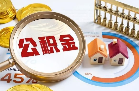 吐鲁番办理离职手续公积金怎么领取（如何办理离职公积金提取）