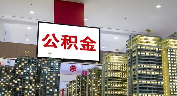吐鲁番离职后公积金可以一次性取吗（离职后能一次性取出住房公积金吗）